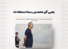 یحیی گل محمدی رسما استعفا داد