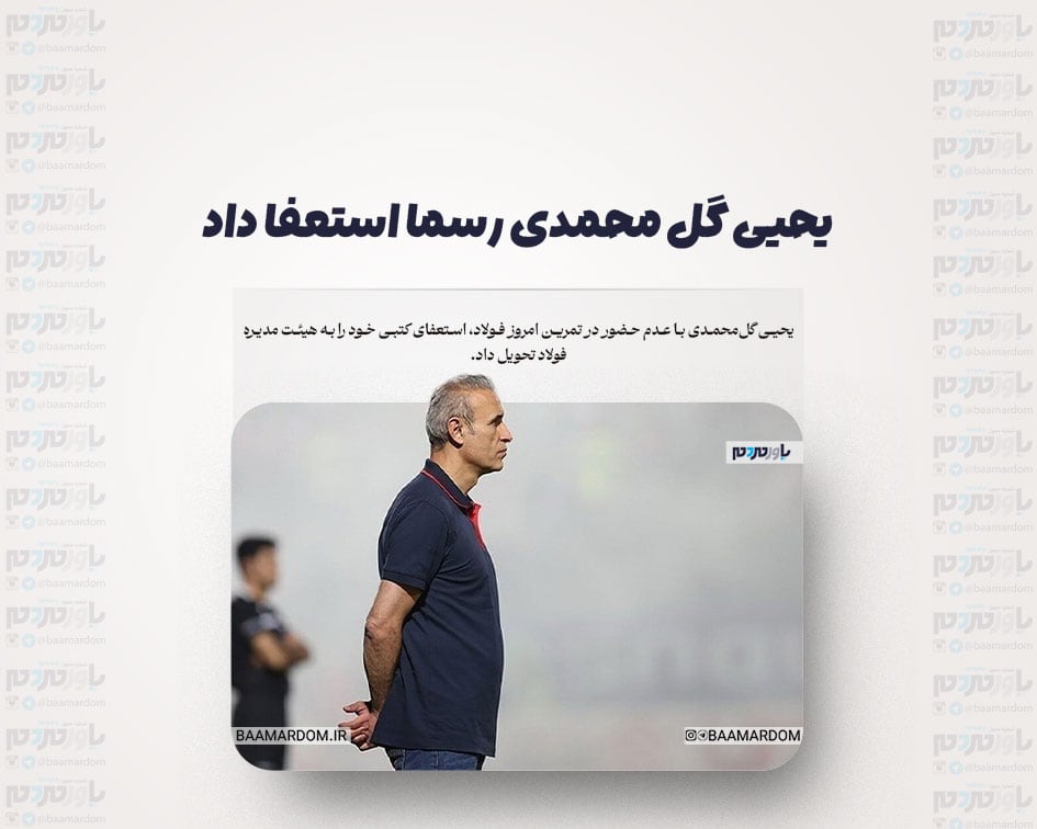 یحیی گل محمدی رسما استعفا داد