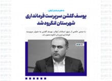 یوسف گلشن سرپرست فرمانداری شهرستان لنگرود شد