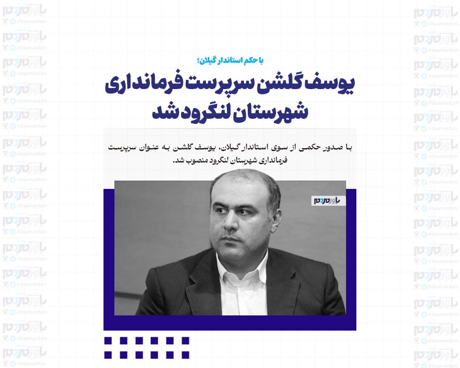 یوسف گلشن سرپرست فرمانداری شهرستان لنگرود شد