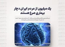 یک میلیون از مردم ایران دچار بیماری صرع هستند