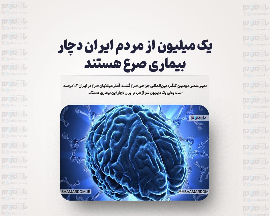 یک میلیون از مردم ایران دچار بیماری صرع هستند