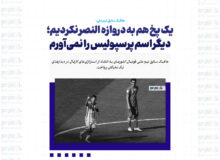یک پِخ هم به دروازه النصر نکردیم؛ دیگر اسم پرسپولیس را نمی‌آورم