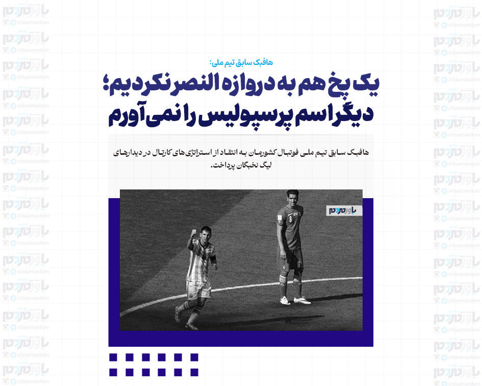 یک پِخ هم به دروازه النصر نکردیم؛ دیگر اسم پرسپولیس را نمی‌آورم