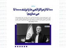 ۱۰۰ تا از مراکز اتمی ما را بزنند ۱۰۰۰ تا می سازیم!