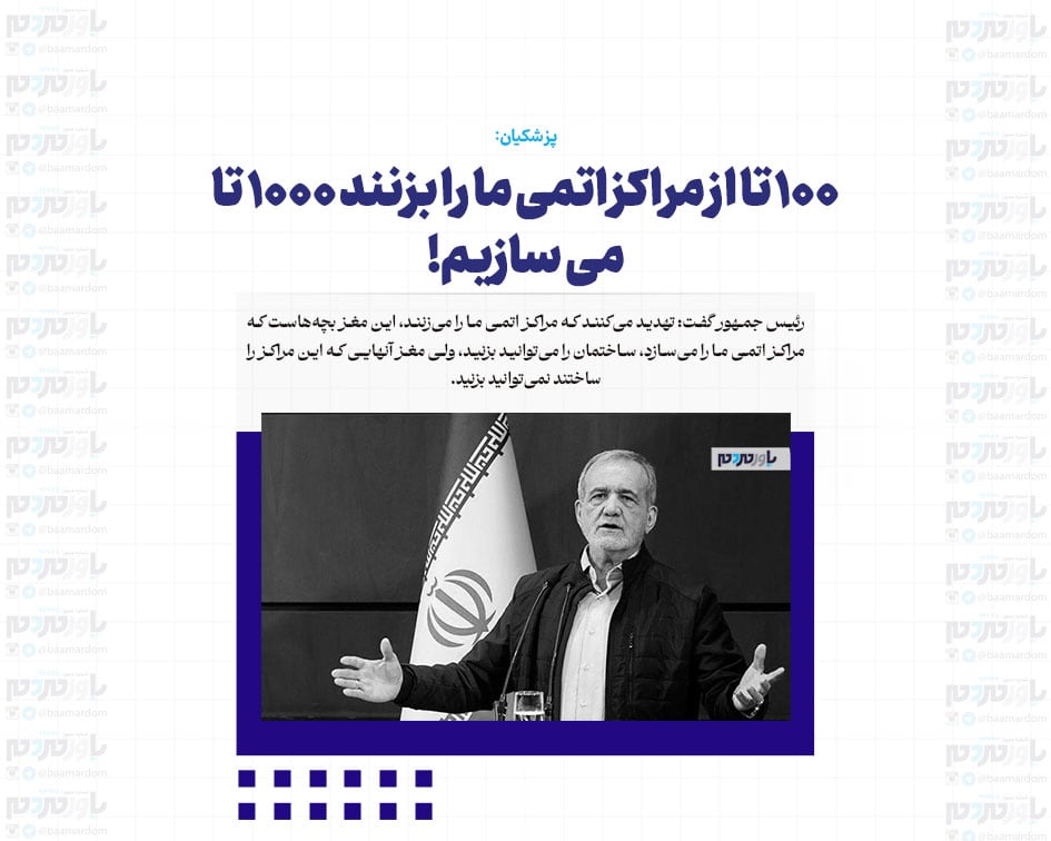 ۱۰۰ تا از مراکز اتمی ما را بزنند ۱۰۰۰ تا می سازیم!