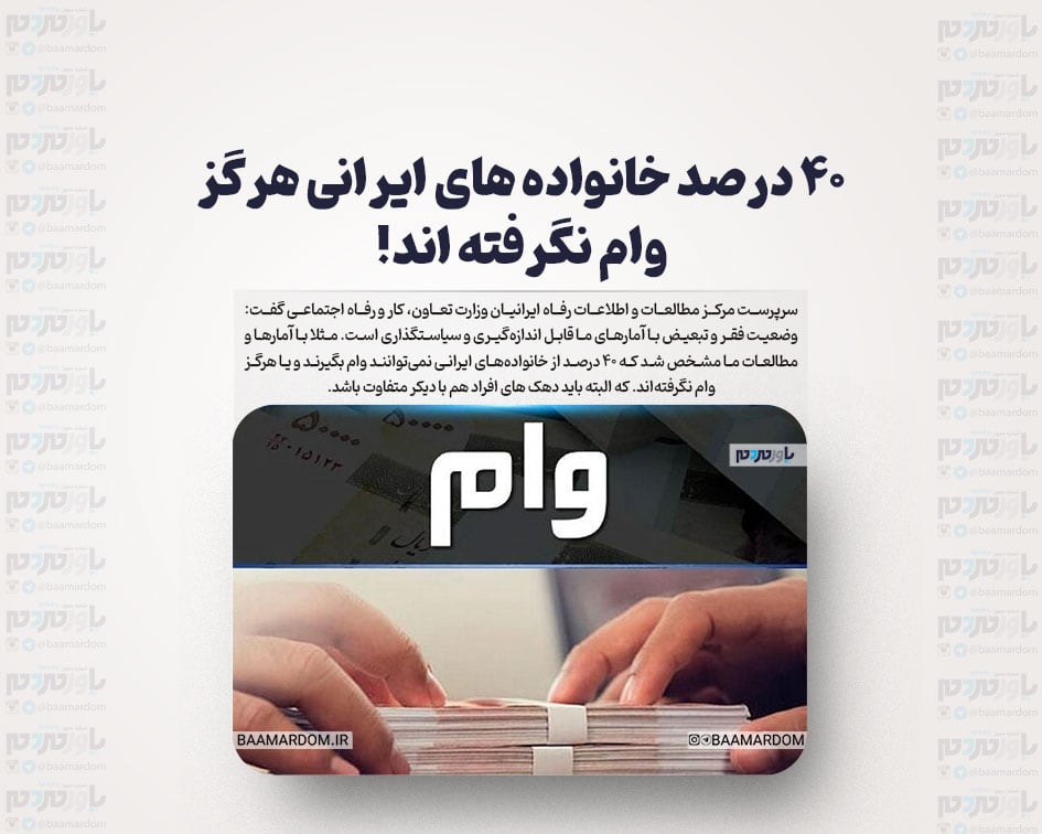 ۴۰ درصد خانواده های ایرانی هرگز وام نگرفته اند!