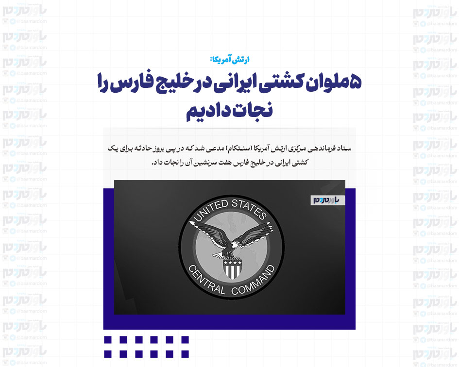 ۵ملوان کشتی ایرانی در خلیج فارس را نجات دادیم