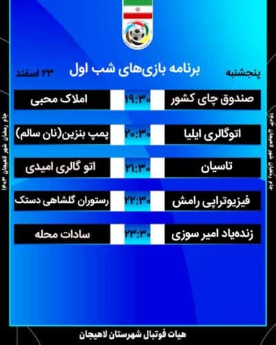 1 1 - برنامه دور گروهی جام رمضان لاهیجان اعلام شد - جام رمضان