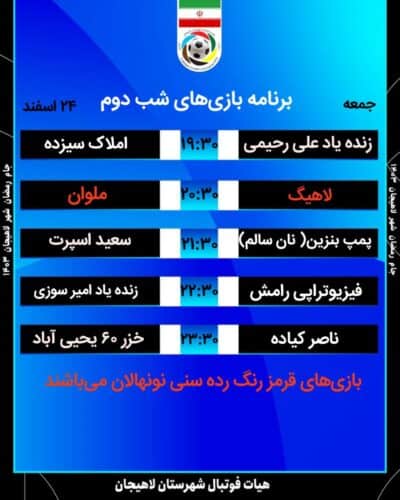 2 2 - برنامه دور گروهی جام رمضان لاهیجان اعلام شد - جام رمضان