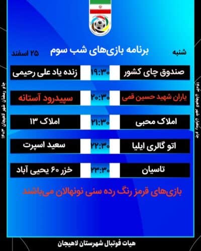3 1 - برنامه دور گروهی جام رمضان لاهیجان اعلام شد - جام رمضان