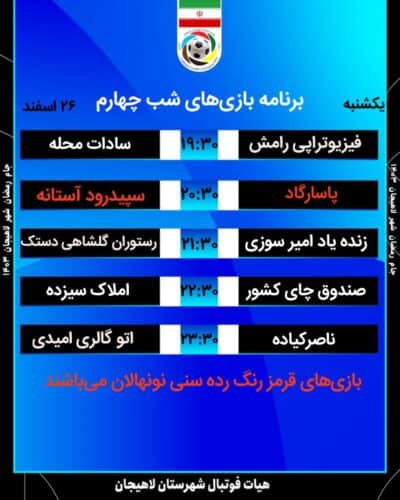4 - برنامه دور گروهی جام رمضان لاهیجان اعلام شد - جام رمضان