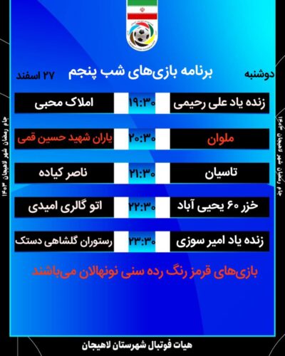 5 - برنامه دور گروهی جام رمضان لاهیجان اعلام شد - جام رمضان