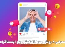 معرفی ۸ روش جدید افزایش ویو اینستاگرام