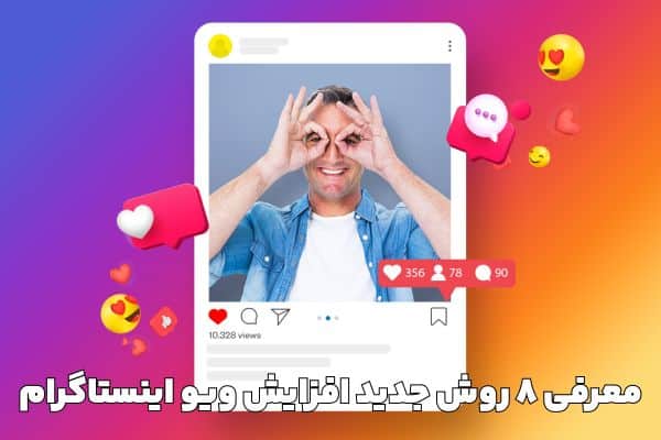 معرفی ۸ روش جدید افزایش ویو اینستاگرام