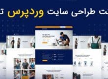 شرکت طراحی سایت وردپرس تهران