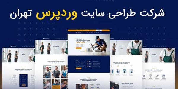 شرکت طراحی سایت وردپرس تهران