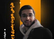 علیرضا رجبی؛ طراحی گرافیک حرفه‌ای برای موفقیت برندها