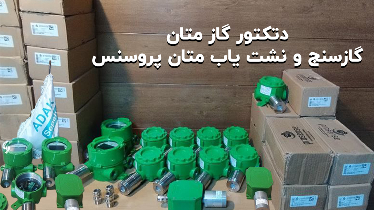 دتکتور گاز متان CH4 ضدانفجار و صنعتی پروسنس