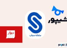 دیوار و شیپور رقیب جدید پیدا کردند؛ آشنایی با سامانه سجاب!