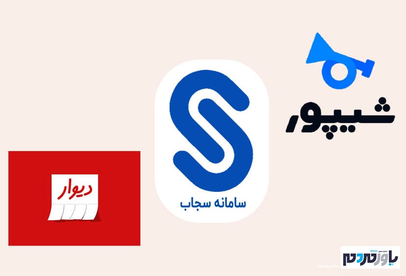 دیوار و شیپور رقیب جدید پیدا کردند؛ آشنایی با سامانه سجاب!