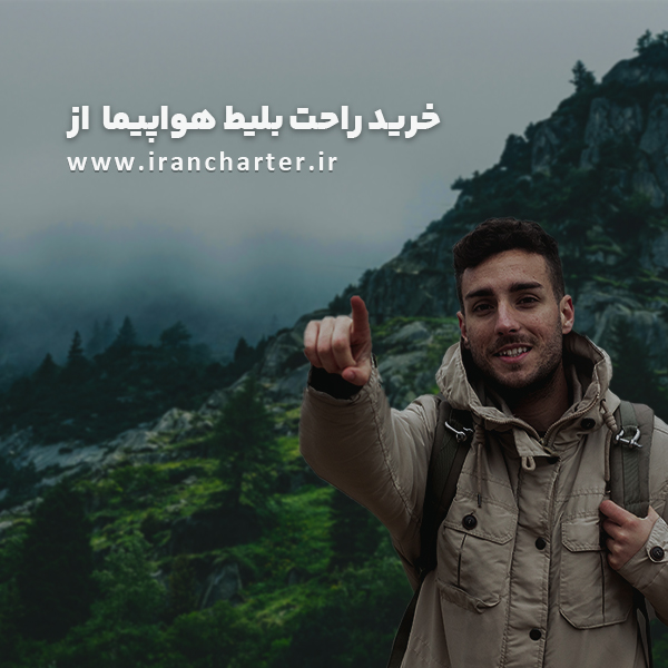 راهنمای جامع خرید بلیط هواپیما و نکات طلایی برای سفر در نوروز