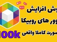 بهترین روش های افزایش فالوور در روبیکا