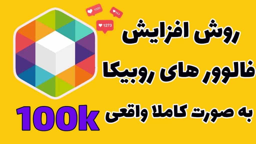 بهترین روش های افزایش فالوور در روبیکا