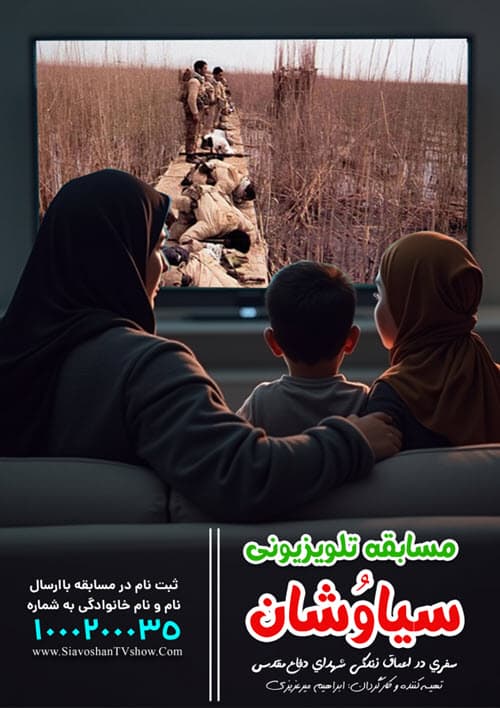   عدم حمایت از مسابقه تلویزیونی سیاوُشان سرعت تولید را کاهش داد/ اینکه شهداء و سبک زندگی آنها دغدغه اکثر نهادها و مسئولین نباشد چیز جدیدی نیست!