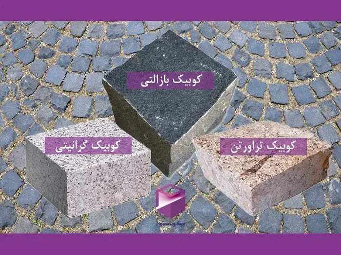 مقایسه انواع سنگ کوبیک شامل گرانیتی، تراورتن و بازالتی با توضیح ویژگی‌ها و کاربردهای هر یک در محوطه‌سازی.
