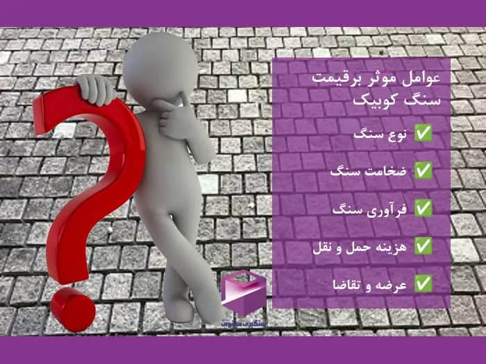 عوامل مؤثر بر قیمت سنگ کوبیک از جمله نوع سنگ، ابعاد، ضخامت، فرآوری، کیفیت و هزینه حمل‌ونقل.