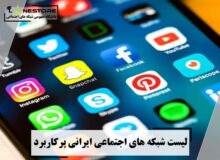 بهترین شبکه های اجتماعی در ایران