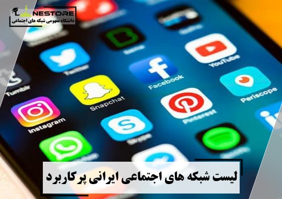 بهترین شبکه های اجتماعی در ایران