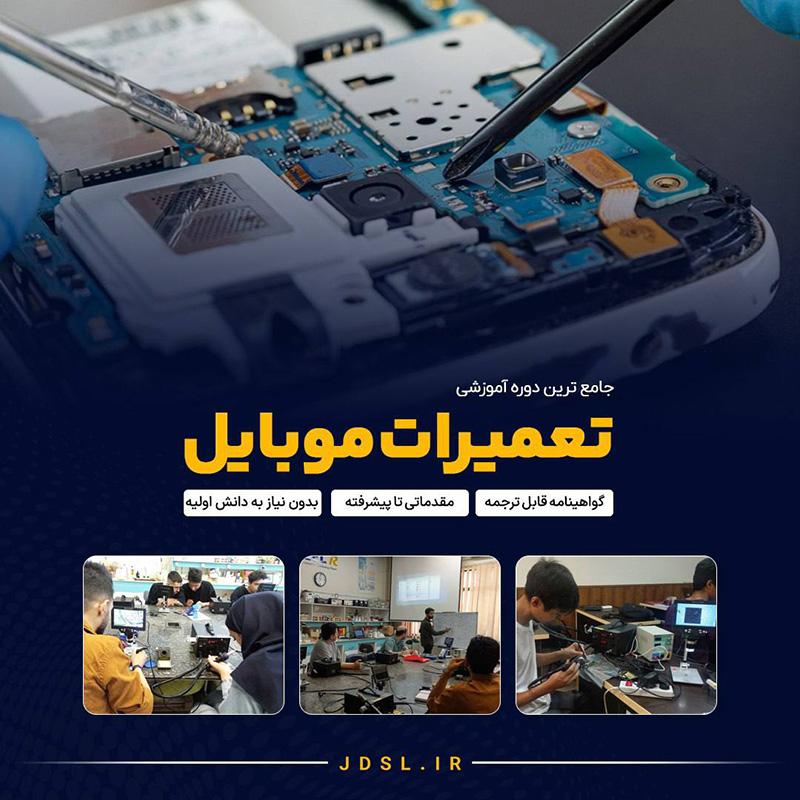 آموزش تعمیرات موبایل تهران
