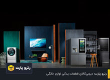 رترو پارت؛ دیجی‌کالای قطعات یدکی لوازم خانگی