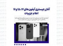 آغاز رجیستری آیفون‌های ۱۴، ۱۵ و ۱۶/ اعلام جزییات