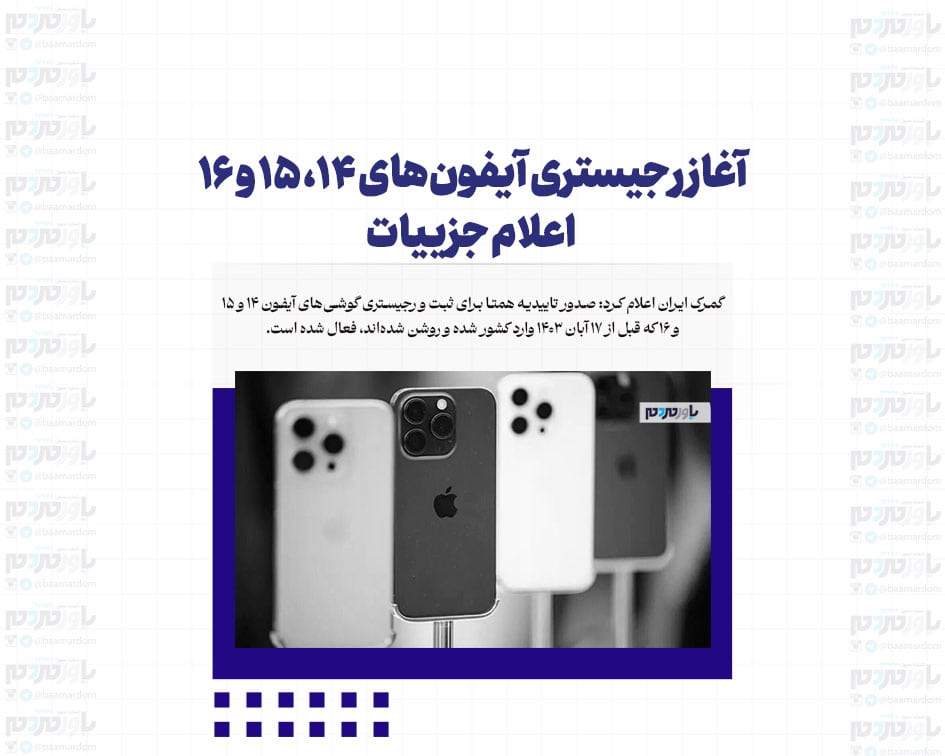 آغاز رجیستری آیفون‌های ۱۴، ۱۵ و ۱۶/ اعلام جزییات
