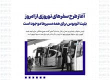آغاز طرح سفرهای نوروزی از امروز/ بلیت اتوبوس برای همه مسیرها موجود است