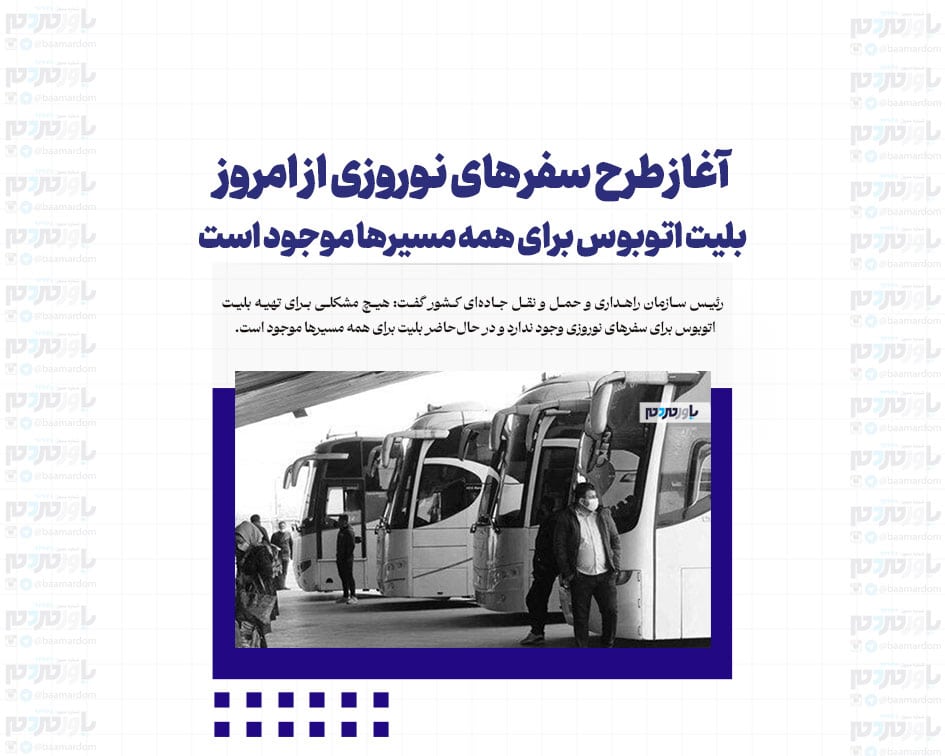 آغاز طرح سفرهای نوروزی از امروز/ بلیت اتوبوس برای همه مسیرها موجود است
