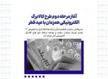 آغاز مرحله دوم طرح کالابرگ الکترونیکی همزمان با عید فطر