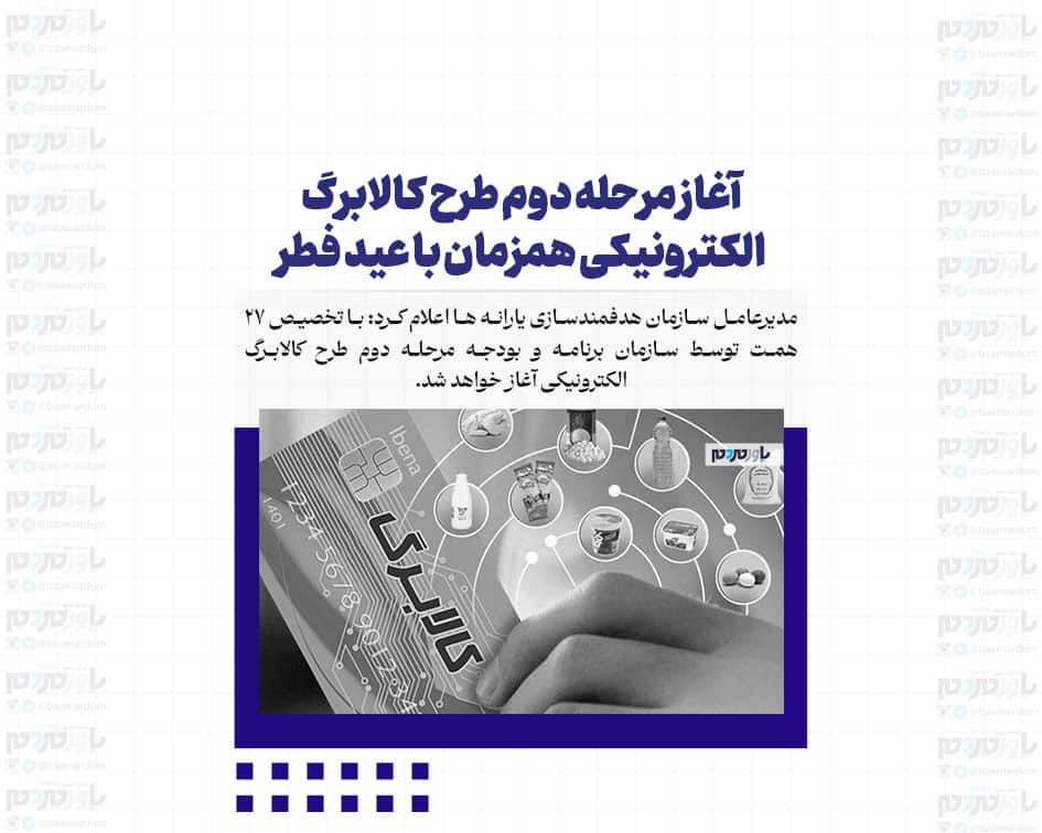 آغاز مرحله دوم طرح کالابرگ الکترونیکی همزمان با عید فطر