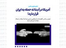 آمریکا در آستانه حمله به ایران قرار دارد!