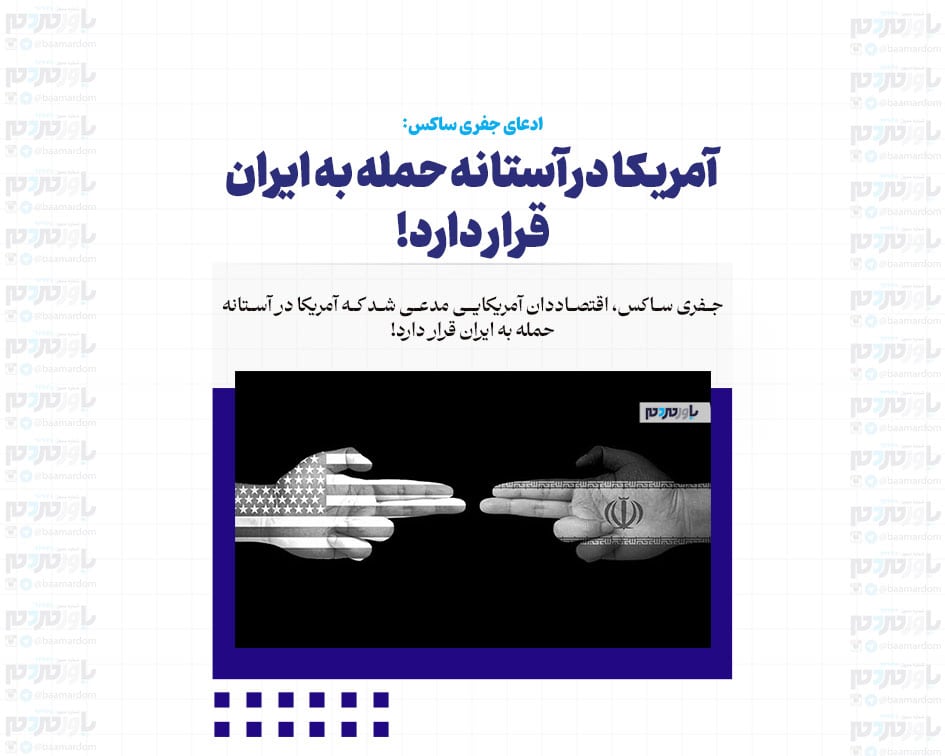 آمریکا در آستانه حمله به ایران قرار دارد!
