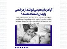 آیا مردان هم می توانند از مرخصی زایمان استفاده کنند؟