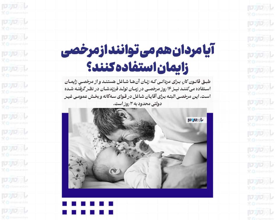 آیا مردان هم می توانند از مرخصی زایمان استفاده کنند؟