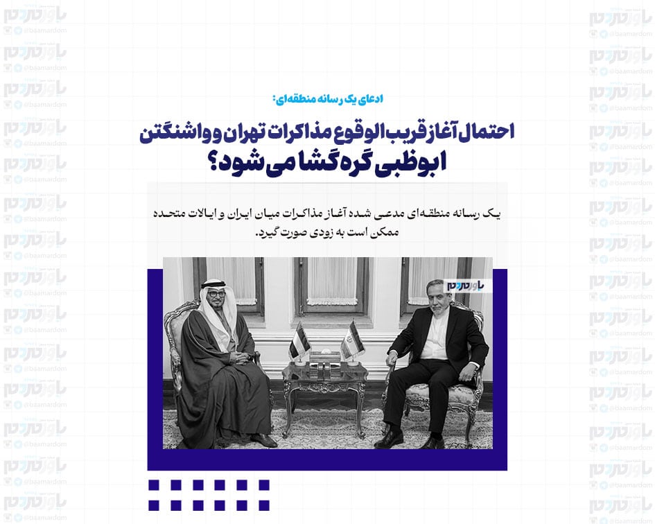 احتمال آغاز قریب‌الوقوع مذاکرات تهران و واشنگتن/ ابوظبی گره‌گشا می‌شود؟