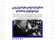ادعای تازه ترامپ علیه ایران پس از پاسخ تهران به نامه او