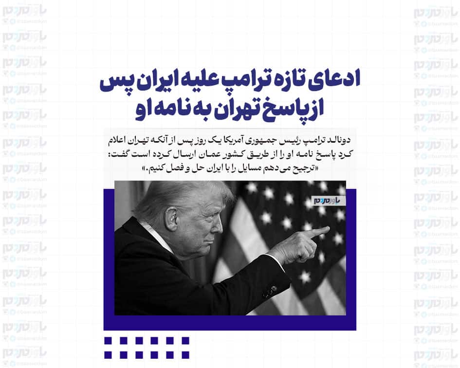 ادعای تازه ترامپ علیه ایران پس از پاسخ تهران به نامه او
