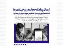 ارسال پیامک حجاب در برخی شهرها / استفاده از دوربین‌های تشخیص هویت در برخی معابر؟!