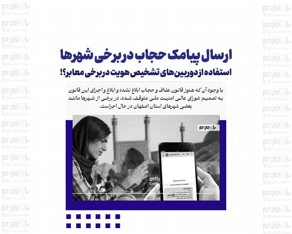 ارسال پیامک حجاب در برخی شهرها / استفاده از دوربین‌های تشخیص هویت در برخی معابر؟!